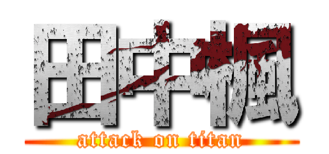 田中楓 (attack on titan)