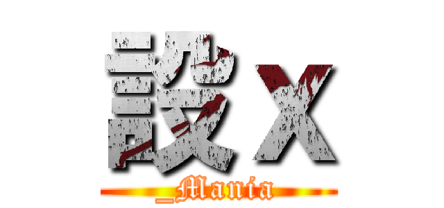 設ｘ (_Mania)