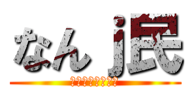 なんｊ民 (ネットの精鋭部隊)