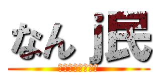 なんｊ民 (ネットの精鋭部隊)