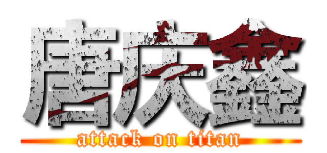 唐庆鑫 (attack on titan)