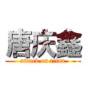 唐庆鑫 (attack on titan)