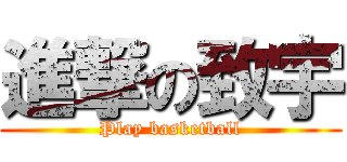 進撃の致宇 (Play basketball)