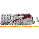 腰痛酷い (attack on titan)