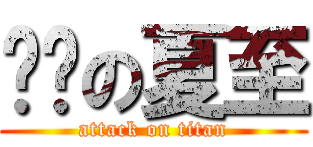 进击の夏至 (attack on titan)