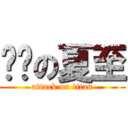 进击の夏至 (attack on titan)