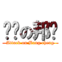 进击の邦诚 (Attack on Bang cheng)