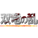 双竜の乱 (twinedoragons dince)