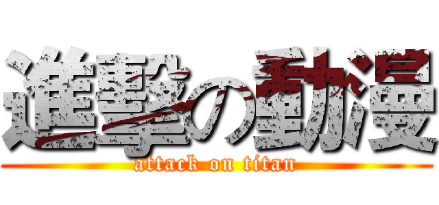 進擊の動漫 (attack on titan)