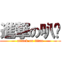 進撃の叭噗 (attack on titan)