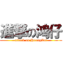 進撃の鸿仔 (attack on HoongZai)