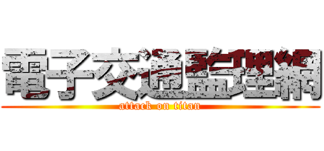 電子交通監理網 (attack on titan)