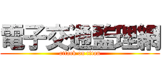 電子交通監理網 (attack on titan)