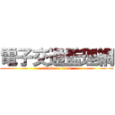 電子交通監理網 (attack on titan)