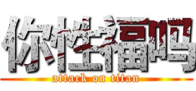 你性福吗 (attack on titan)