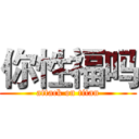 你性福吗 (attack on titan)