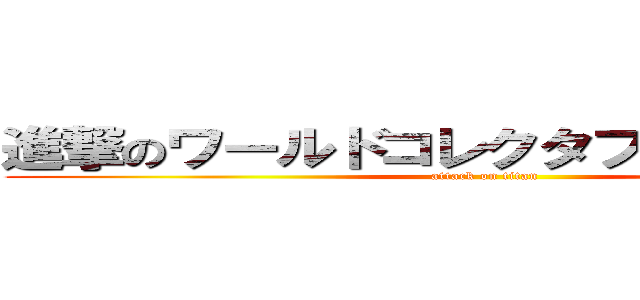 進撃のワールドコレクタブルフィギュア (attack on titan)