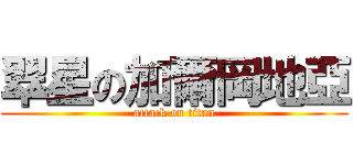 翠星の加爾岡地亞 (attack on titan)