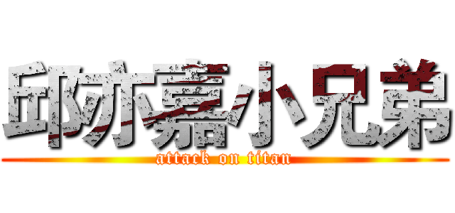 邱亦嘉小兄弟 (attack on titan)