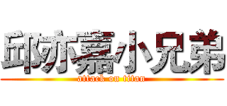 邱亦嘉小兄弟 (attack on titan)