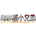 邱亦嘉小兄弟 (attack on titan)