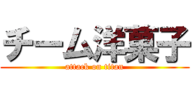 チーム洋菓子 (attack on titan)