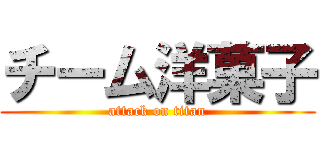 チーム洋菓子 (attack on titan)