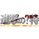 進撃のㄚ特 (特魂)