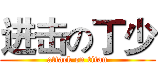 进击の丁少 (attack on titan)