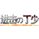 进击の丁少 (attack on titan)
