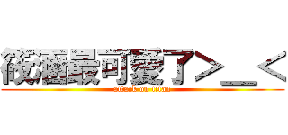 筱涵最可愛了＞＿＜ (attack on titan)