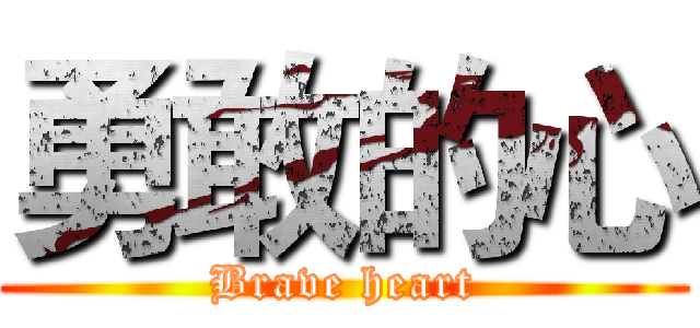 勇敢的心 (Brave heart)