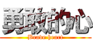 勇敢的心 (Brave heart)