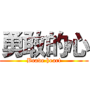 勇敢的心 (Brave heart)