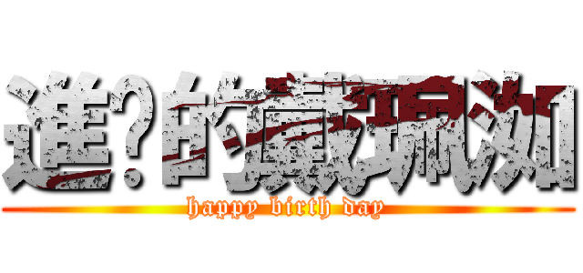 進擊的戴珮洳 (happy birth day)