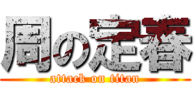 周の定春 (attack on titan)