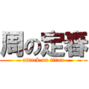 周の定春 (attack on titan)