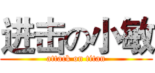 进击の小敏 (attack on titan)