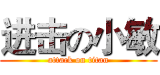 进击の小敏 (attack on titan)