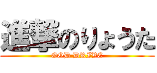 進撃のりょうた (GOD DRIVE)