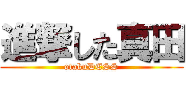 進撃した真田 (otakuDESS)