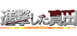 進撃した真田 (otakuDESS)