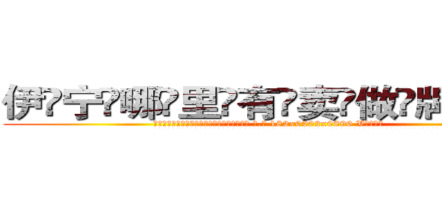伊宁哪里有卖做牌药水 (伊宁哪里有卖做牌药水【 电.话 182x0202x0896 V信同号】 
常强大，角色也特别多，男女角色各有18个可供选择。微微选择的红衣女侠是比较少有人选的，倒不是说女侠外表不漂亮，而是因为她的武
)
