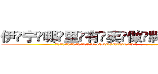 伊宁哪里有卖做牌药水 (伊宁哪里有卖做牌药水【 电.话 182x0202x0896 V信同号】 
常强大，角色也特别多，男女角色各有18个可供选择。微微选择的红衣女侠是比较少有人选的，倒不是说女侠外表不漂亮，而是因为她的武
)