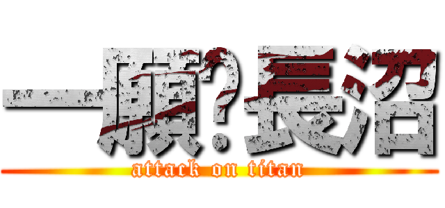 一願♡長沼 (attack on titan)