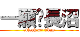 一願♡長沼 (attack on titan)
