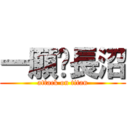 一願♡長沼 (attack on titan)