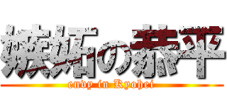 嫉妬の恭平 (envy in Kyohei)