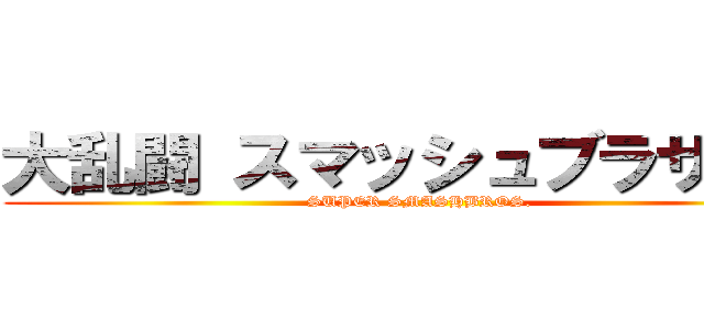 大乱闘 スマッシュブラザーズ (SUPER SMASHBROS.)