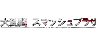 大乱闘 スマッシュブラザーズ (SUPER SMASHBROS.)